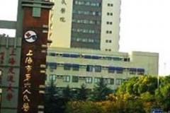 上海市第六人民医院