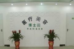 北京博士园医疗整形美容门诊部