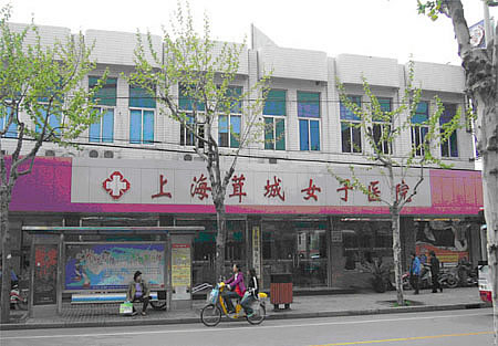 上海茸城女子医院医学整形美容中心