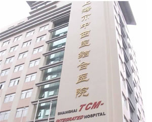 上海市中西医结合医院整形科