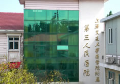 上海交通大学医学院附属第三人民医院灼伤科