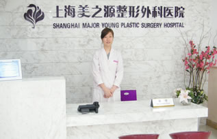 上海美之源整形外科医院上海美之源整形医院前台