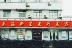 上海新星医疗美容整形外科