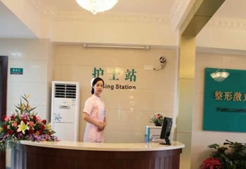 人民解放军第四二一医院汉莎整形美容中心广州421激光美容中心的护士站