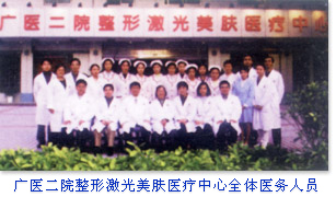 广州医学院第二附属医院整形激光美容外科医务人员