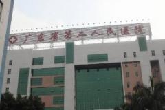 广东省第二人民医院整形激光美容中心