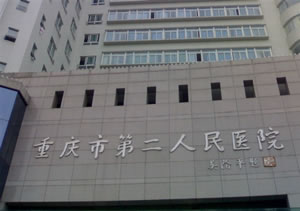 重庆市第二人民医院烧伤整形科