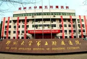 郑州大学第五附属医院医学整形美容