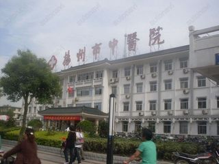 扬州市中医院医学美容中心