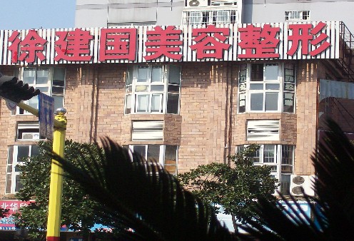 宁波徐建国整形美容医院