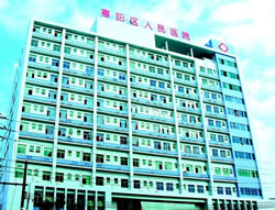 惠州市惠阳区人民医院整形烧伤外科