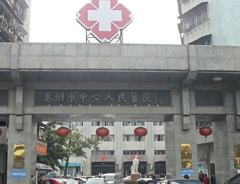 惠州市中心人民医院烧伤整形手足外科