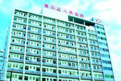 惠州市惠阳区人民医院整形烧伤外科