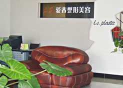 合肥爱春美容整形医院合肥爱春美容整形大厅一角