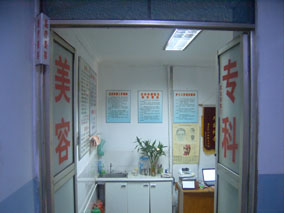 芜湖华美医疗美容中心美容中心环境
