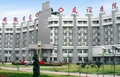 安徽省立友谊医院整形美容外科