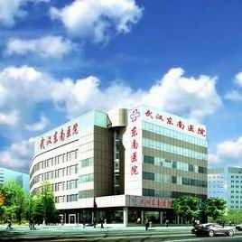  武汉东南整形美容医院