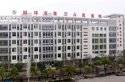 蚌埠市第三人民医院烧伤整形科医院大楼