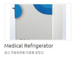 韩国4月31日整形外科医院脂肪保管医疗用电冰箱