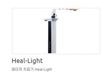 韩国4月31日整形外科医院激光治疗机Heal-Light