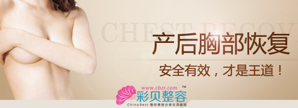 产后丰胸的安全