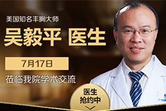 美胸定制 名额限量 广州曙光优惠活动