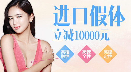 进口假体减免10000元