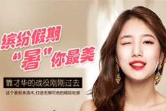 北京清木整形优惠 缤纷假期 暑你较美