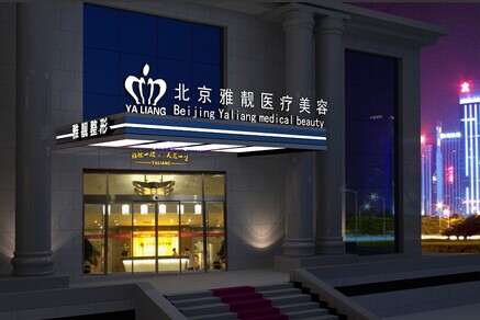 北京雅靓医疗美容