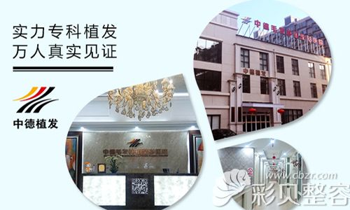 北京中德毛发移植整形