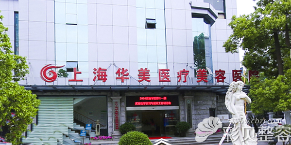 上海华美医疗美容整形医院外景