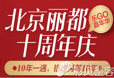 偷偷告诉你北京米兰柏羽丽都整形周年庆盛典活动价格表+医生团队