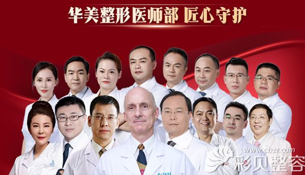 南宁华美整形医生团队