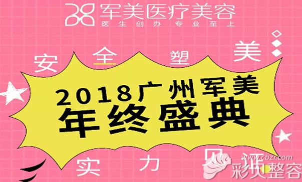 广州军美整形美容年终优惠活动