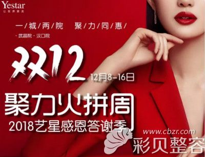 Yestar艺星整形2018感恩答谢盛典优惠活动 
