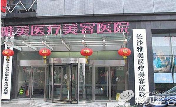 长沙雅美医疗美容医院 长沙雅美医疗美容医院