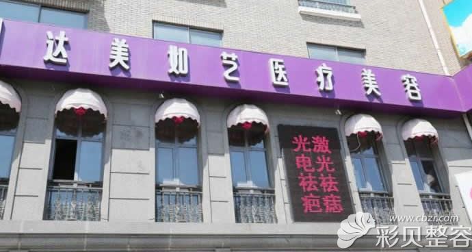 北京达美如艺医疗美容门诊部外景