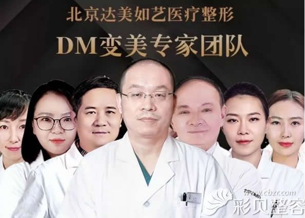 达美如艺整形医生团队