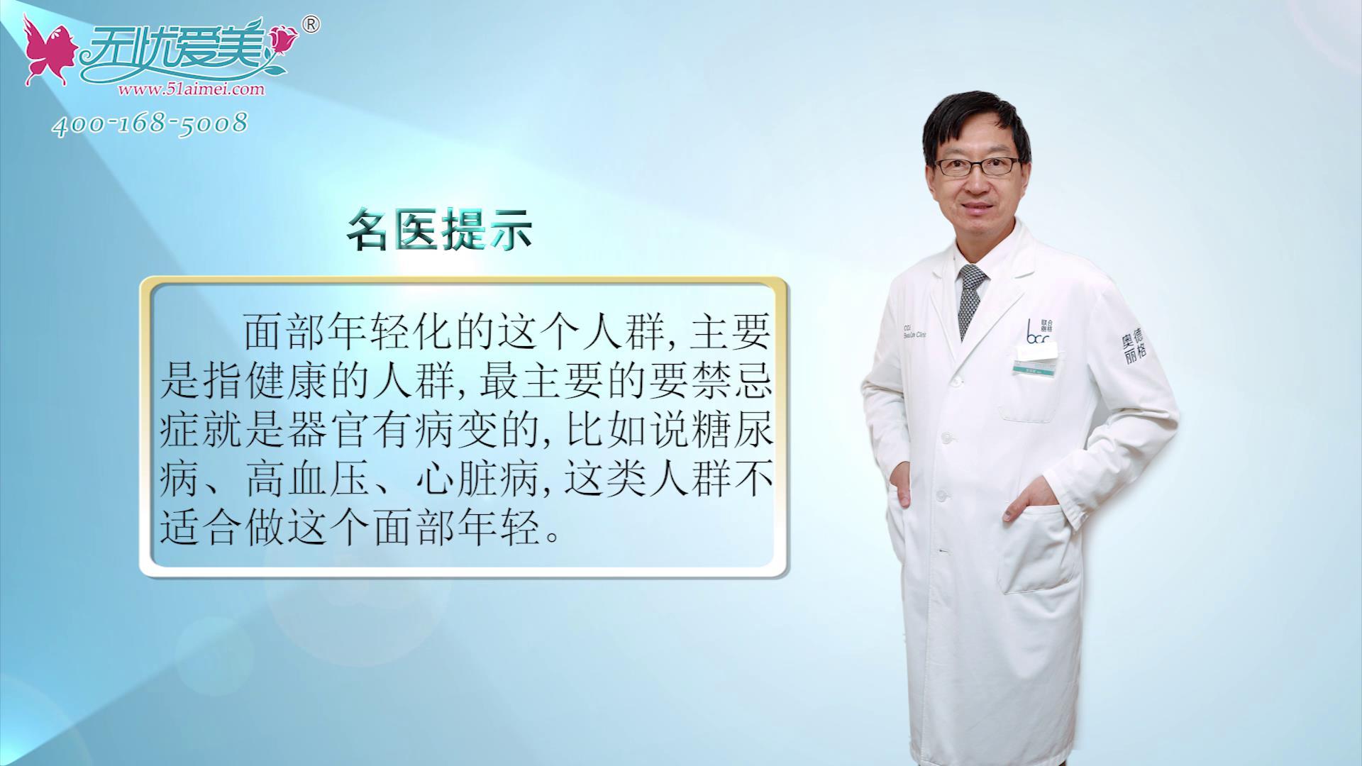 哪些人群不适合做面部年轻化，看北京奥德丽格王志军解析