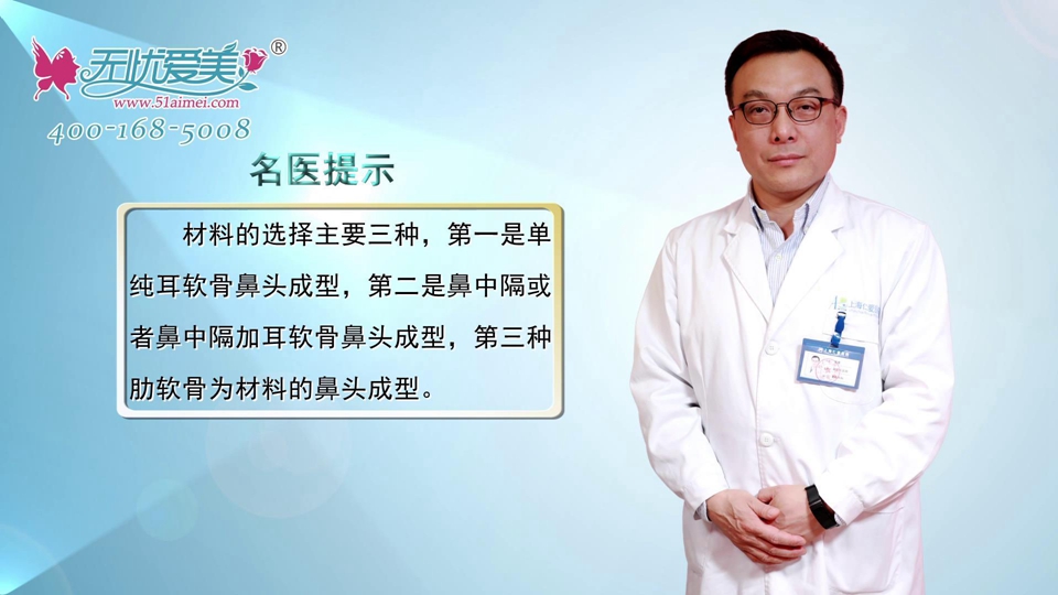 上海仁爱唐鏖医生视频解析自体软骨隆鼻的材料有哪些？
