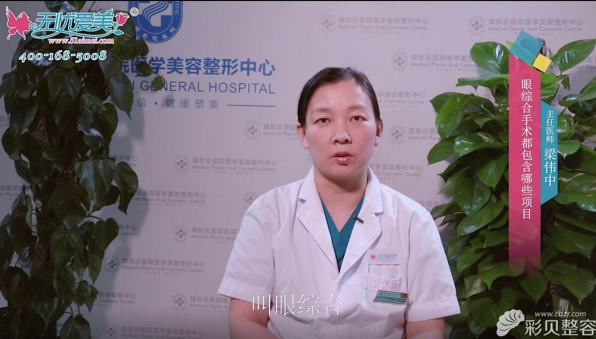 北京煤炭总医院美容科主任梁伟中解答眼综合手术包括哪些项目