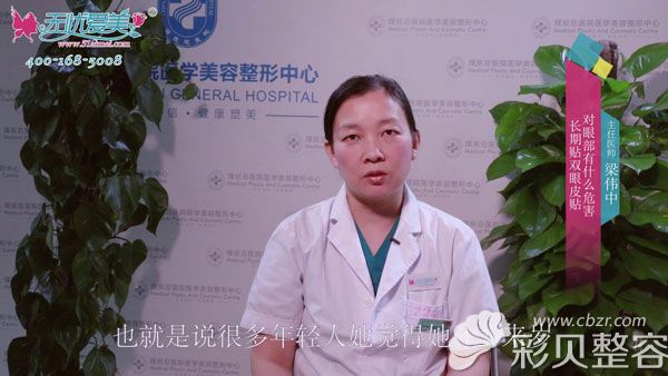 北京煤炭总医院整形科梁伟中揭晓长期贴双眼皮贴的危害