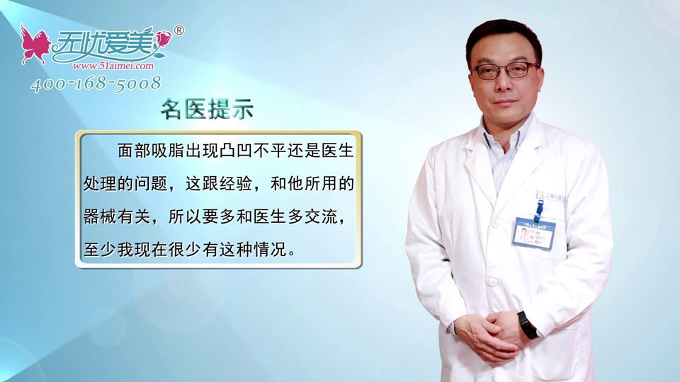上海仁爱唐鏖医生视频讲解面部吸脂出现凹凸不平怎么办？