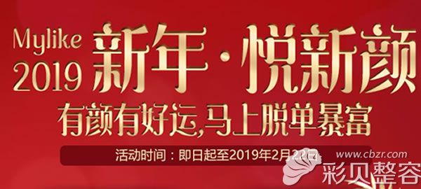 深圳美莱整形新年优惠活动