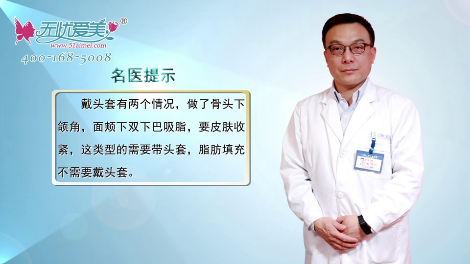 上海仁爱唐鏖视频解析面部脂肪填充后需要戴头套吗？