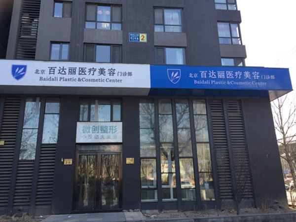 北京百达丽医疗美容门诊部大楼外景图