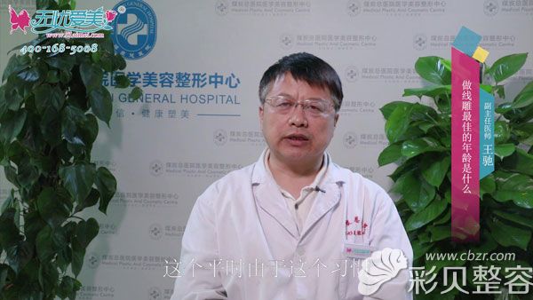 北京煤炭总医院王驰专访解说做线雕年龄
