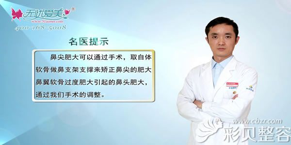上海天大整形熊俊文医生解答鼻头肥大的方法