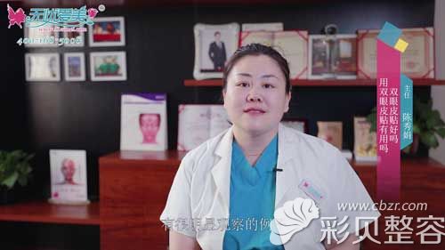 郑州医德佳整形医院陈秀娟讲双眼皮贴有用吗