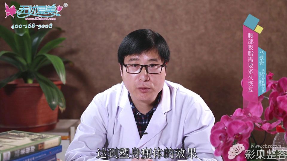 北京金燕子马铁安视频解答腰部吸脂多久恢复